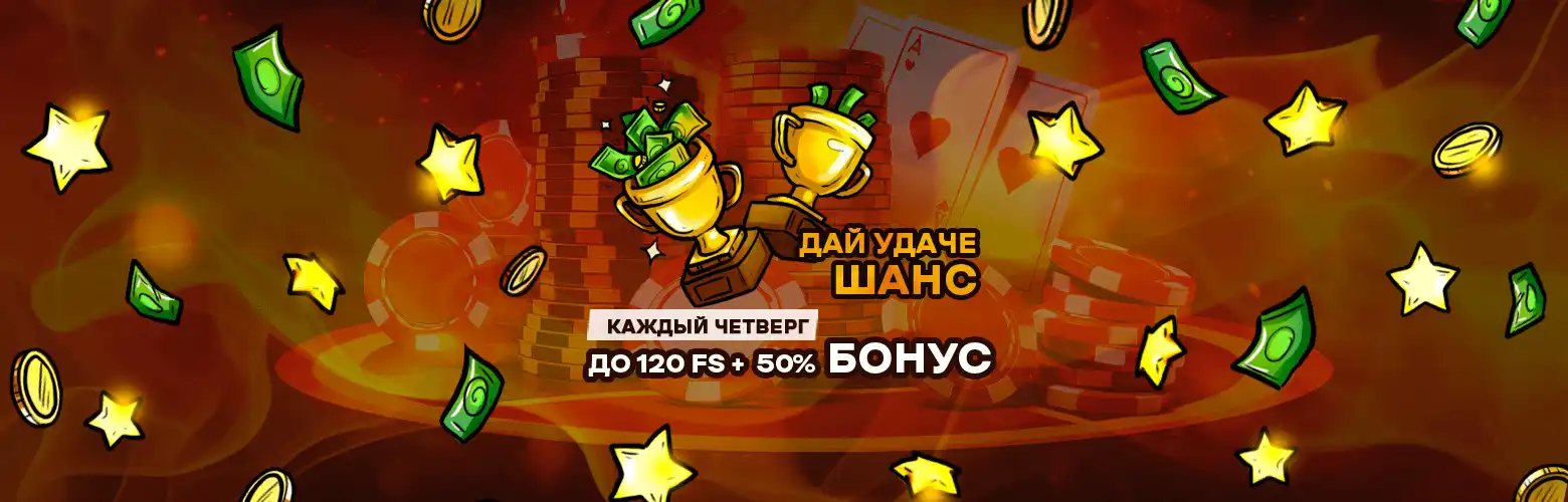 Бонус четверга для новых игроков